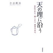 天の理に沿う―家庭の幸せ働く幸せ健康の幸せ [単行本]