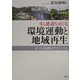 ダム建設をめぐる環境運動と地域再生―対立と協働のダイナミズム [単行本]