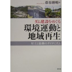 ダム建設をめぐる環境運動と地域再生―対立と協働のダイナミズム [単行本]
