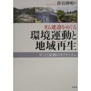 ダム建設をめぐる環境運動と地域再生―対立と協働のダイナミズム [単行本]