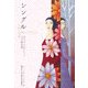 シングル―自立する女たちと王子様幻想 [単行本]