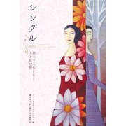 シングル―自立する女たちと王子様幻想 [単行本]