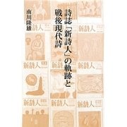 詩誌「新詩人」の軌跡と戦後現代詩 [単行本]
