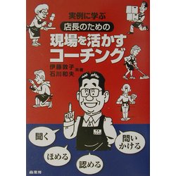 実例に学ぶ店長のための現場を活かすコーチング [単行本]