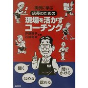 実例に学ぶ店長のための現場を活かすコーチング [単行本]