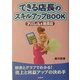 できる店長のスキルアップBOOK―アパレル&雑貨店 [単行本]