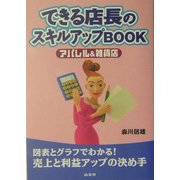 できる店長のスキルアップBOOK―アパレル&雑貨店 [単行本]