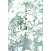 カッコウアザミの歌―楊牧詩集 [単行本]