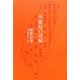華麗島の辺縁―陳黎詩集 [単行本]
