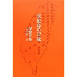 華麗島の辺縁―陳黎詩集 [単行本]