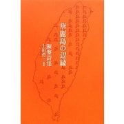 華麗島の辺縁―陳黎詩集 [単行本]