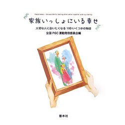 家族いっしょにいる幸せ―大切な人に会いたくなる100いくつかの物語 [単行本]
