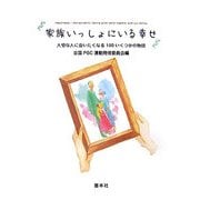 家族いっしょにいる幸せ―大切な人に会いたくなる100いくつかの物語 [単行本]