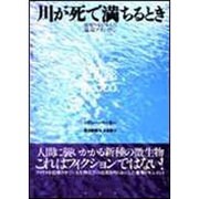川が死で満ちるとき―環境汚染が生んだ猛毒プランクトン [単行本]