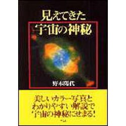 見えてきた宇宙の神秘 [単行本]