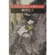 いのちの始まりと終わりに [単行本]