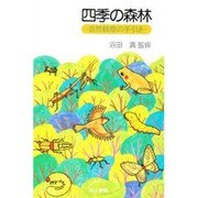 四季の森林－自然観察の手引き [単行本]