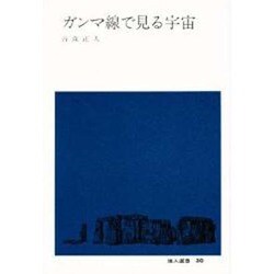 ガンマ線で見る宇宙(地人選書〈30〉) [単行本]