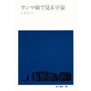 ガンマ線で見る宇宙(地人選書〈30〉) [単行本]