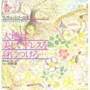 大地は美しいドレスを身につける…－ヴィクトル・ユゴー詩集-大詩人から小さな子供たちへ 日本語・フランス語・対訳 [絵本]