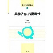 薬物依存、行動毒性(毒性試験講座〈8〉) [単行本]