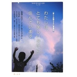 わたしは、とても美しい場所に住んでいます―暮らしの隣ですすむ軍事化(教科書に書かれなかった戦争) [単行本]