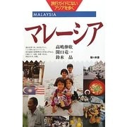 マレーシア(旅行ガイドにないアジアを歩く) [単行本]