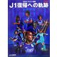 2005 アビスパ福岡 J1復帰への軌跡 [単行本]