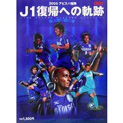2005 アビスパ福岡 J1復帰への軌跡 [単行本]