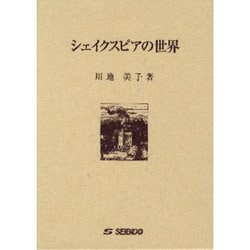 シェイクスピアの世界 [単行本]