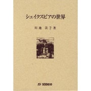 シェイクスピアの世界 [単行本]