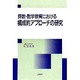 数学教育構成的アプロ-チ [単行本]