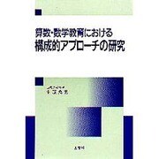 数学教育構成的アプロ-チ [単行本]