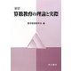 算数教育の理論と実際 新訂 [単行本]