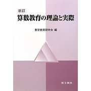 算数教育の理論と実際 新訂 [単行本]