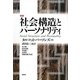 社会構造とパーソナリティ 新装 [単行本]