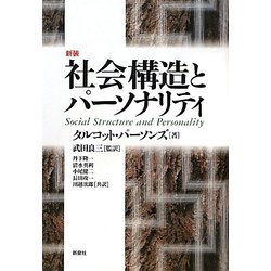 社会構造とパーソナリティ 新装 [単行本]