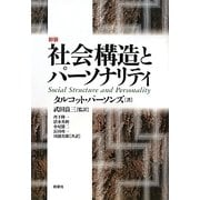 社会構造とパーソナリティ 新装 [単行本]