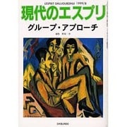 グループ・アプローチ（現代のエスプリ no. 385） [ムックその他]