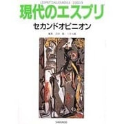セカンドオピニオン（現代のエスプリ no. 416） [ムックその他]