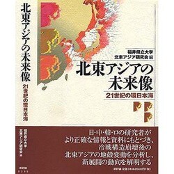 ヨドバシ Com 北東アジアの未来像 21世紀の環日本海 単行本 通販 全品無料配達