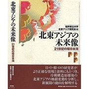 北東アジアの未来像―21世紀の環日本海 [単行本]
