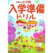 くもんの小学校入学準備ドリル―おやこのせいかつワーク&はじめてのこくご・さんすう [単行本]