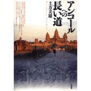 アンコールへの長い道 [単行本]