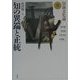 知の異端と正統(知識文化論〈2〉) [単行本]