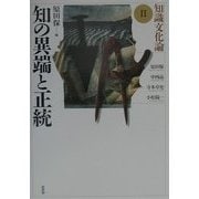 知の異端と正統(知識文化論〈2〉) [単行本]