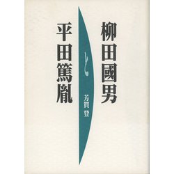 柳田国男と平田篤胤 [単行本]