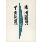 柳田国男と平田篤胤 [単行本]
