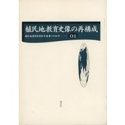 植民地教育史像の再構成(植民地教育史研究年報〈第1号〉) [全集叢書]