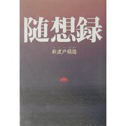 随想録 [全集叢書]